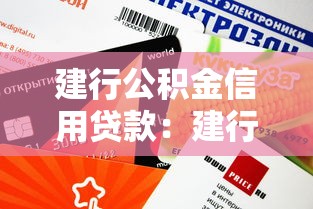 建行公積金信用貸款：建行公積金貸款如何申請信用額度