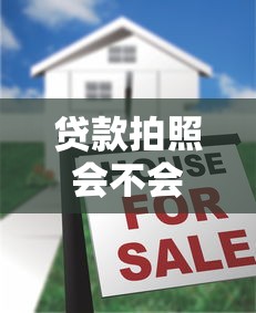 貸款拍照會不會有事：貸款時拍照存在風險隱患嗎