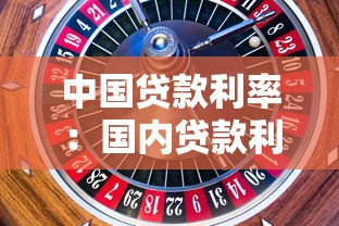 中國貸款利率：國內貸款利息水平如何變化