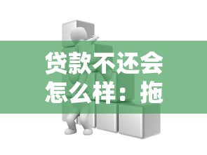 貸款不還會(huì)怎么樣：拖欠貸款的后果有哪些