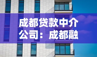 成都貸款中介公司：成都融資服務機構哪家靠譜