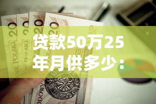 貸款50萬25年月供多少：50萬房貸25年每月還款金額是多少