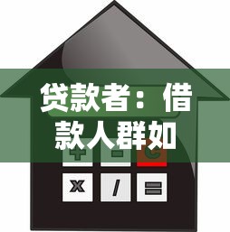 貸款者：借款人群如何規(guī)避金融風(fēng)險