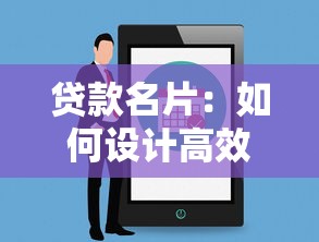 貸款名片：如何設計高效的貸款業務推廣卡