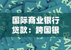 國際商業銀行貸款：跨國銀行融資有哪些關鍵條件