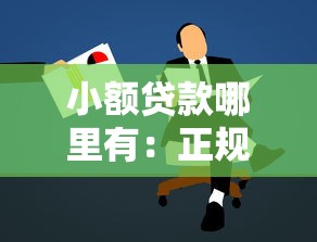 小額貸款哪里有：正規小額貸款哪里可以申請