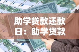 助學貸款還款日：助學貸款何時需要開始償還
