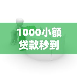 1000小額貸款秒到軟件：急需千元借款哪個APP能快速到賬