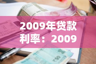2009年貸款利率：2009年房貸利率是多少