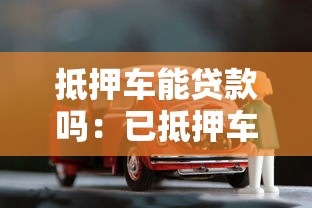 抵押車能貸款嗎：已抵押車輛能否再次申請(qǐng)貸款