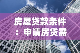 房屋貸款條件：申請房貸需要滿足哪些要求