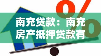 南充貸款：南充房產抵押貸款有哪些坑