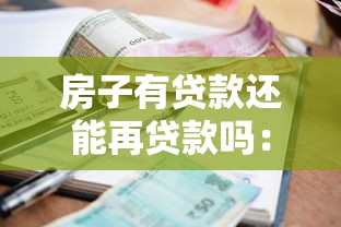房子有貸款還能再貸款嗎：房貸未結清可否再融資