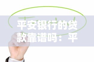 平安銀行的貸款靠譜嗎：平安銀行貸款業務值得信賴嗎