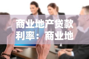 商業(yè)地產(chǎn)貸款利率：商業(yè)地產(chǎn)貸款利率如何變化趨勢
