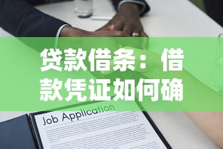 貸款借條：借款憑證如何確保法律效力