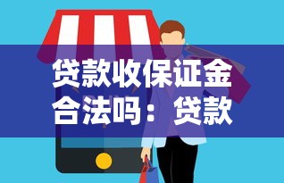 貸款收保證金合法嗎：貸款保證金收取是否合法