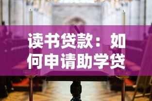 讀書貸款：如何申請助學貸款完成學業
