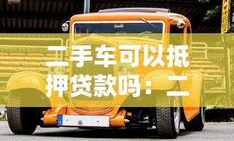 二手車可以抵押貸款嗎：二手車能作為抵押申請(qǐng)貸款嗎
