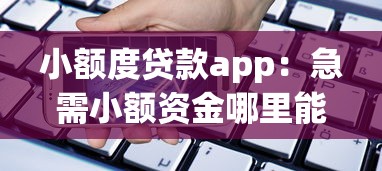 小額度貸款app：急需小額資金哪里能借