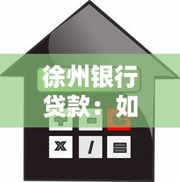 徐州銀行貸款：如何獲取徐州銀行信貸支持