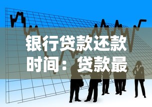銀行貸款還款時間：貸款最晚何時還清