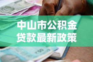 中山市公積金貸款最新政策：中山公積金貸款條件近期有調(diào)整嗎
