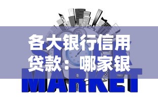 各大銀行信用貸款：哪家銀行信用貸利率最低