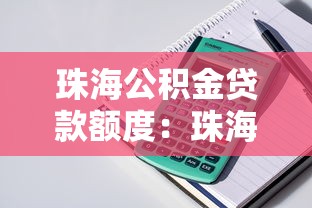 珠海公積金貸款額度：珠海公積金最高可貸多少金額