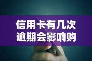 信用卡有幾次逾期會影響購房貸款：信用卡逾期幾次難辦房貸