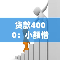 貸款4000：小額借款如何快速申請