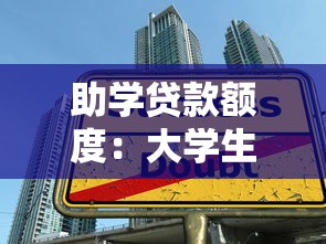 助學貸款額度：大學生能申請多少助學貸款