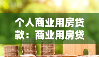 個人商業用房貸款：商業用房貸款申請條件有哪些