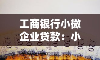 工商銀行小微企業(yè)貸款：小微企業(yè)如何申請(qǐng)工行融資支持