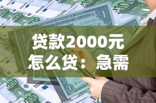 貸款2000元怎么貸：急需2000元借款有哪些正規渠道