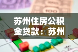 蘇州住房公積金貸款：蘇州公積金貸款額度如何計算