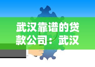 武漢靠譜的貸款公司：武漢怎樣找到正規貸款中介