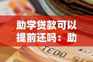 助學貸款可以提前還嗎：助學貸款支持隨時還款嗎