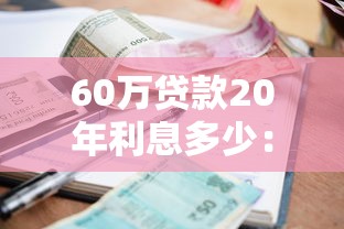60萬貸款20年利息多少：60萬房貸20年總利息多少