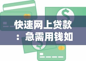 快速網(wǎng)上貸款：急需用錢如何快速申請(qǐng)網(wǎng)貸