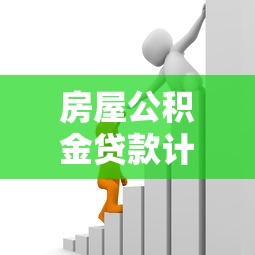 房屋公積金貸款計算：公積金貸款額度如何計算