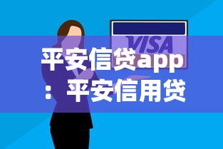 平安信貸app：平安信用貸款如何申請(qǐng)