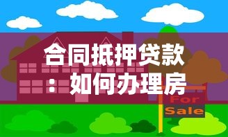 合同抵押貸款：如何辦理房產抵押借款手續