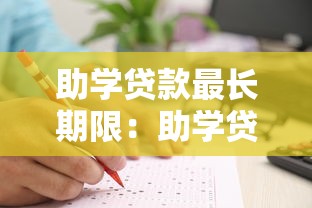 助學貸款最長期限：助學貸款能申請多少年
