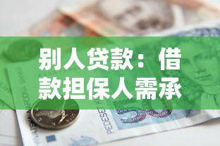 別人貸款：借款擔保人需承擔哪些責任