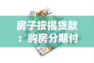 房子按揭貸款：購房分期付款常見問題有哪些