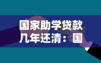 國家助學貸款幾年還清：國家助學貸款最長還款期限是多久