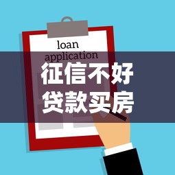 征信不好貸款買房可以找擔(dān)保人嗎，整合5個(gè)2025最新黑戶口子