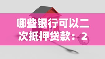 哪些銀行可以二次抵押貸款：2025年哪些銀行開放房產二抵