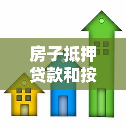 房子抵押貸款和按揭貸款的區(qū)別：房屋抵押貸與按揭貸有何不同